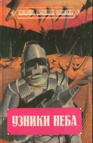 Обложка книги Узники неба