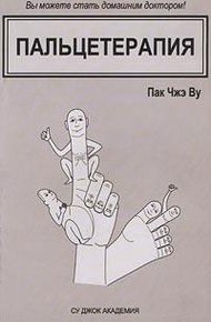 Обложка книги Пальцетерапия