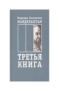 Обложка книги Воспоминания. Книга третья