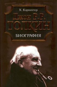 Обложка книги Джон Р. Р. Толкин. Биография