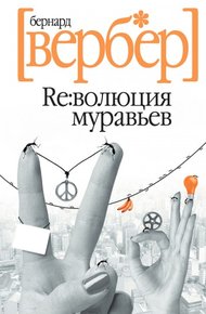 Обложка книги Революция муравьев