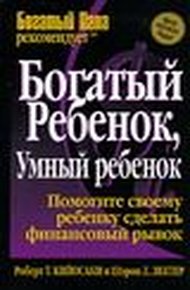 Обложка книги Богатый ребенок, умный ребенок