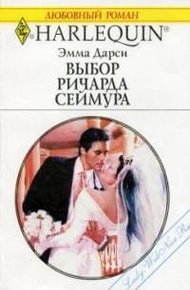 Обложка книги Выбор Ричарда Сеймура
