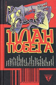 Обложка книги План Побега