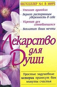 Обложка книги Куриный бульон для души
