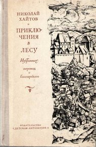 Обложка книги Приключения в лесу. Избранное