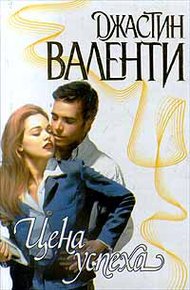 Обложка книги Цена успеха