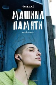 Обложка книги Машина памяти