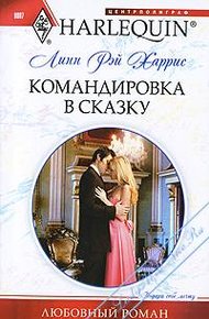 Обложка книги Командировка в сказку