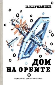 Обложка книги Дом на орбите