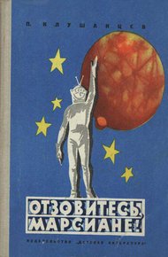 Обложка книги Отзовитесь, марсиане!
