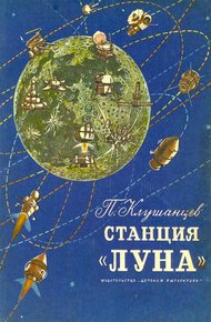 Обложка книги Станция «Луна»