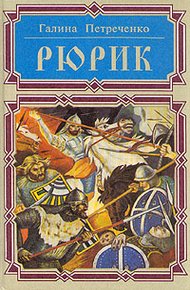 Обложка книги Рюрик