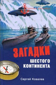 Обложка книги Загадки Шестого континента