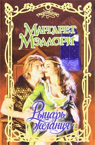 Обложка книги Рыцарь желания