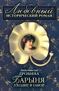 Обложка книги Барыня уходит в табор