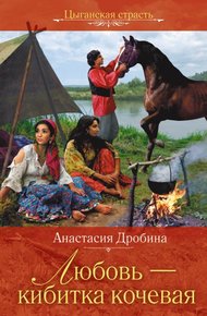 Обложка книги Любовь – кибитка кочевая