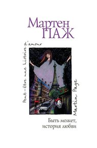 Обложка книги Быть может, история любви