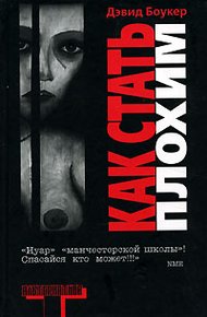 Обложка книги Как стать плохим