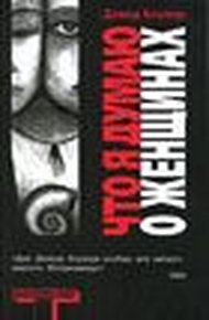 Обложка книги Что я думаю о женщинах