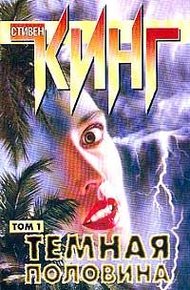 Обложка книги Тёмная половина
