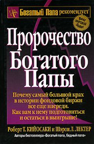 Обложка книги Пророчество богатого папы