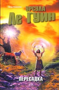 Обложка книги Пересадка