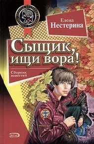 Обложка книги Сыщик, ищи вора!