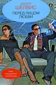 Обложка книги Перед лицом любви