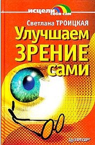 Обложка книги Улучшаем зрение сами