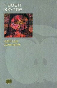 Обложка книги Вайзер Давидек