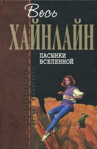 Обложка книги Пасынки Вселенной