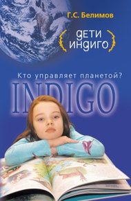 Обложка книги Дети индиго. Кто управляет планетой