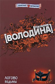 Обложка книги Логово ведьмы