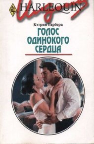 Обложка книги Голос одинокого сердца