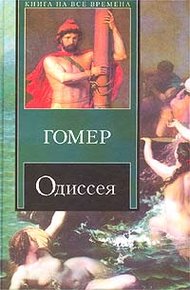 Обложка книги Одиссея