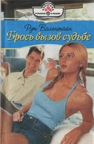 Обложка книги Брось вызов судьбе