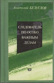 Обложка книги Следователь по особо важным делам