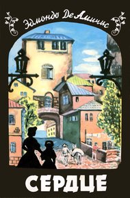Обложка книги Сердце (Записки школьника)