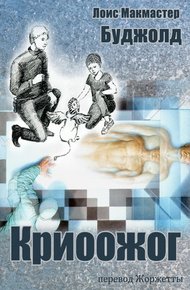 Криоожог (ЛП)