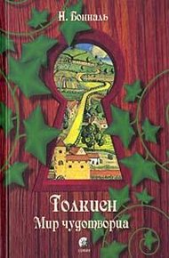 Обложка книги Толкиен. Мир чудотворца