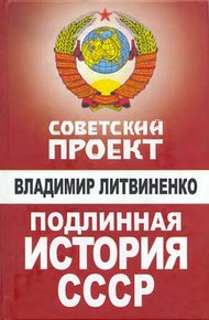 Обложка книги Подлинная история СССР