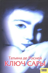 Обложка книги Ключ Сары
