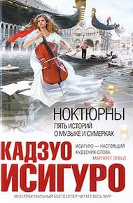 Обложка книги Ноктюрны: пять историй о музыке и сумерках