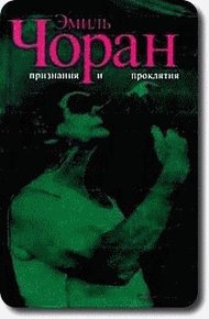 Обложка книги Признания и проклятия
