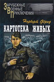 Обложка книги Картотека живых