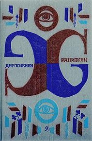 Обложка книги Хранители