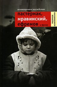 Обложка книги Незавещанное наследство. Пастернак, Мравинский, Ефремов и другие