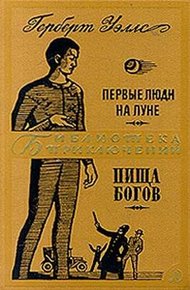 Обложка книги Первые люди на Луне. Пища богов