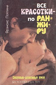 Обложка книги Все красотки - по ранжиру